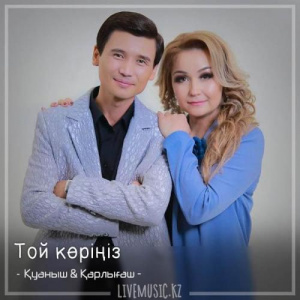 Песня Қуаныш & Қарлығаш – Той көріңіз (2018)