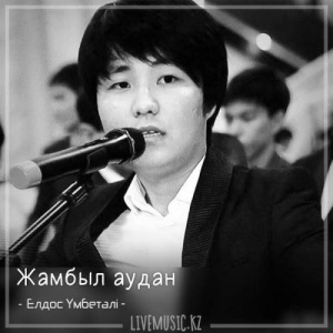 Песня Елдос Үмбетәлі – Жамбыл аудан (2018)