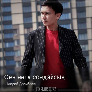 Песня Мерей Дарибаев – Сен неге сондайсың (2018)