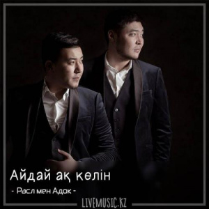 Песня Расл мен Адок – Айдай ақ келін (2018)