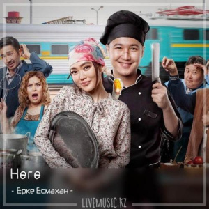 Песня Ерке Есмахан – Неге (2018)