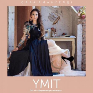 Песня Сара Амангелді – Үміт (OST Қарлығаш) (2018)