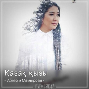 Песня Aigerim Mamyrova – Қазақ қызы (2018)