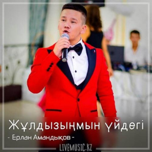 Песня Ерлан Амандықов – Жұлдызыңмын үйдегі (2018)