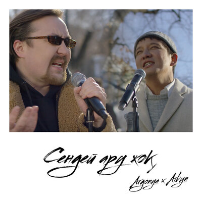 Песня Argonya & Айкын Толепберген – Sendei Aru Zhok