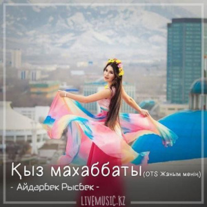 Песня Алуа Қосанова – Қыз маxаббаты (OTS Жаным менің) (2018)