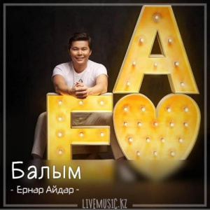 Песня Ernar Aidar – Балым (2018)