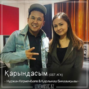 Песня Нұржан Керменбаев & Қарлығаш Биғазықызы – Қарындасым (OST АҒА) (2018)