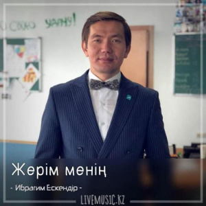 Песня Ибрагим Ескендiр – Жерім менің (2018)