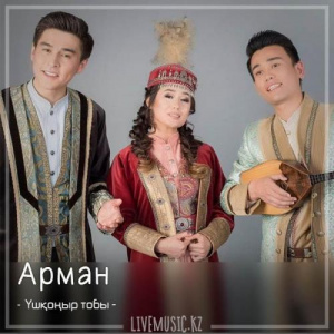 Песня Үшқоңыр тобы – Арман (2018)