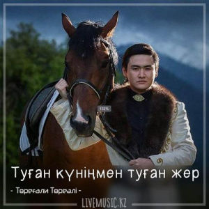 Песня Төреғали Төреәлі – Туған күніңмен туған жер (2018)