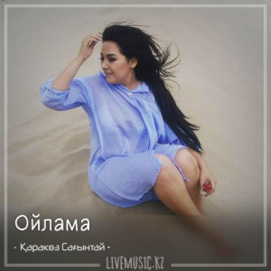 Песня Қаракөз Сағынтай – Ойлама (2018)