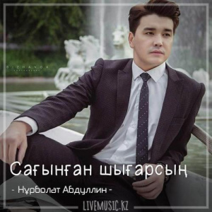 Песня Нұрболат Абдуллин – Сағынған шығарсың (2018)