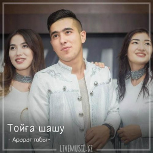 Песня Арарат тобы – Тойға шашу (2018)
