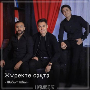 Песня Шабыт тобы – Жүректе сақта (2018)