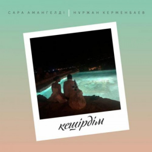 Песня Нұржан Керменбаев & Сара Амангелді – Кешірдім (2018)