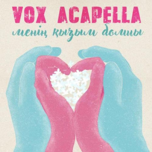 Песня Vox Acapella – Менің қызым болшы (2018)