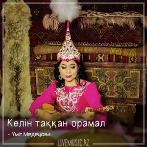 Песня Үміт Медеуова – Келін таққан орамал (2018)