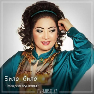 Песня Мақпал Жүнісова – Биле, биле (2018)