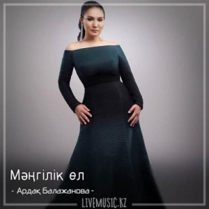 Песня Ардақ Балажанова – Мəңгілік ел (2018)