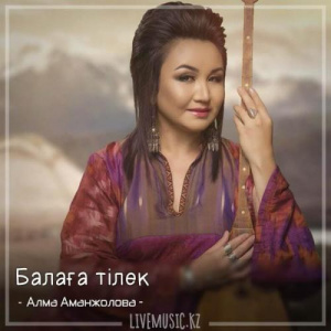 Песня Алма Аманжолова – Балаға тілек (2018)