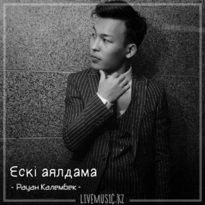 Песня Рауан Калембек – Ескі аялдама (2018)