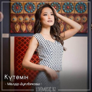 Песня Мөлдір Әуелбекова – Күтемін (2018)