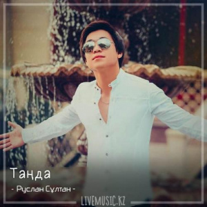 Песня Руслан Сұлтан – Таңда (2018)