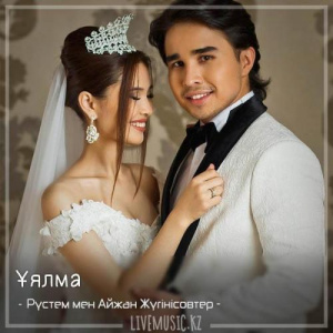 Песня Рүстем мен Айжан Жүгінісовтер – Ұялма (2018)