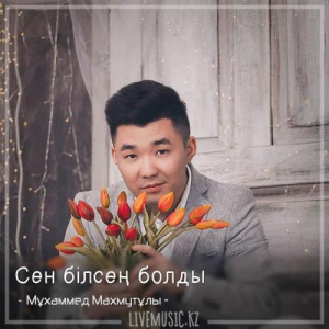 Песня Мұхаммед Махмутұлы – Сен білсең болды (2018)