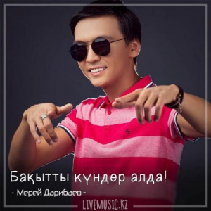 Песня Мерей Дарибаев – Бақытты күндер алда! (2018)