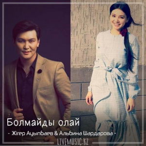 Песня Жігер Ауыпбаев & Альбина Шардарова – Болмайды олай (2018)