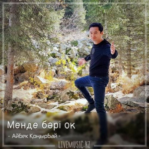 Песня Айбек Қоңырбай – Менде бәрі ок (2018)