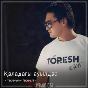 Песня Төреғали Төреәлі – Қаладағы ауылдас (2018)