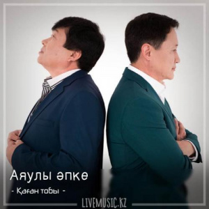 Песня Қаған тобы – Аяулы әпке (2018)