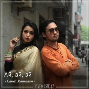Песня Самат Жанғазин – Ай, ай, ай (2018)