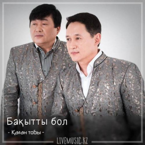 Песня Қаған тобы – Бақытты бол (2018)
