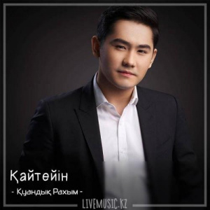 Песня Қуандық Рахым – Қайтейін (2018)