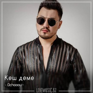 Песня Ochooou – Кеш деме (2018)