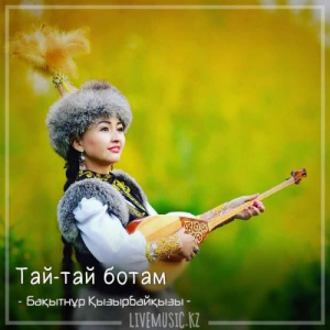 Песня Бақытнұр Қызырбайқызы – Тай-тай ботам (2018)