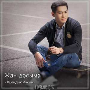 Песня Қуандық Рахым – Жан досыма (2018)