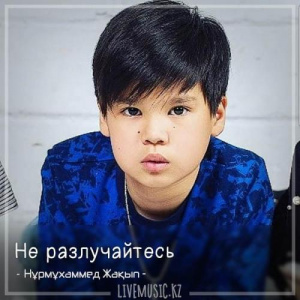 Песня Nurmuhammed Jaqyp – Не разлучайтесь (2018)