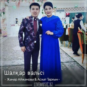Песня Жанар Айжанова & Асхат Тарғын – Шалқар вальсі (2018)