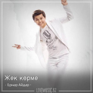Песня Ernar Aidar – Жек көрме (2018)