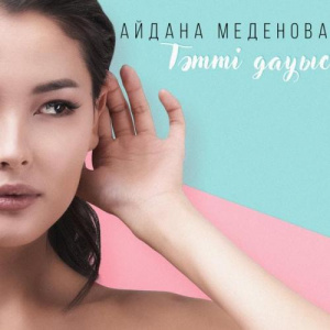 Песня Айдана Меденова – Тәтті дауыс (2018)
