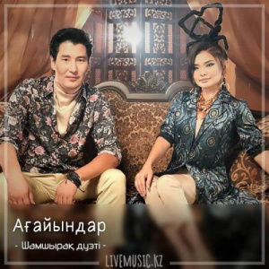 Песня Шамшырақ дуэті – Ағайындар (2018)