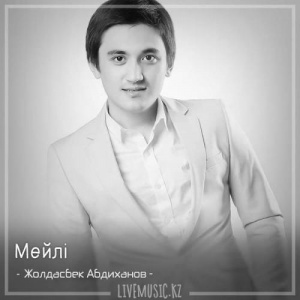 Песня Жолдасбек Абдиханов – Мейлі (2018)
