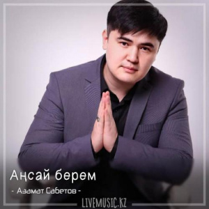 Песня Азамат Сабетов – Аңсай берем (2018)