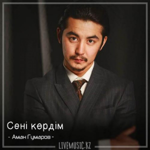Песня Аман Гумаров – Сені көрдім (2018)