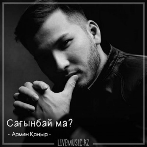 Песня Арман Қоңыр – Сағынбай ма (2018)